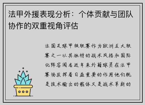 法甲外援表现分析：个体贡献与团队协作的双重视角评估