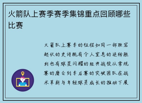 火箭队上赛季赛季集锦重点回顾哪些比赛
