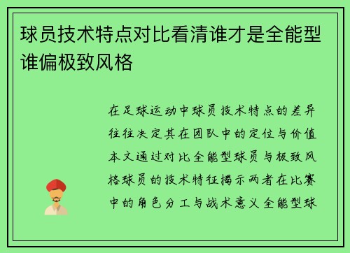 球员技术特点对比看清谁才是全能型谁偏极致风格