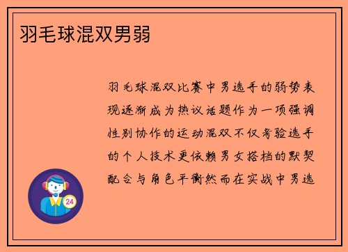 羽毛球混双男弱