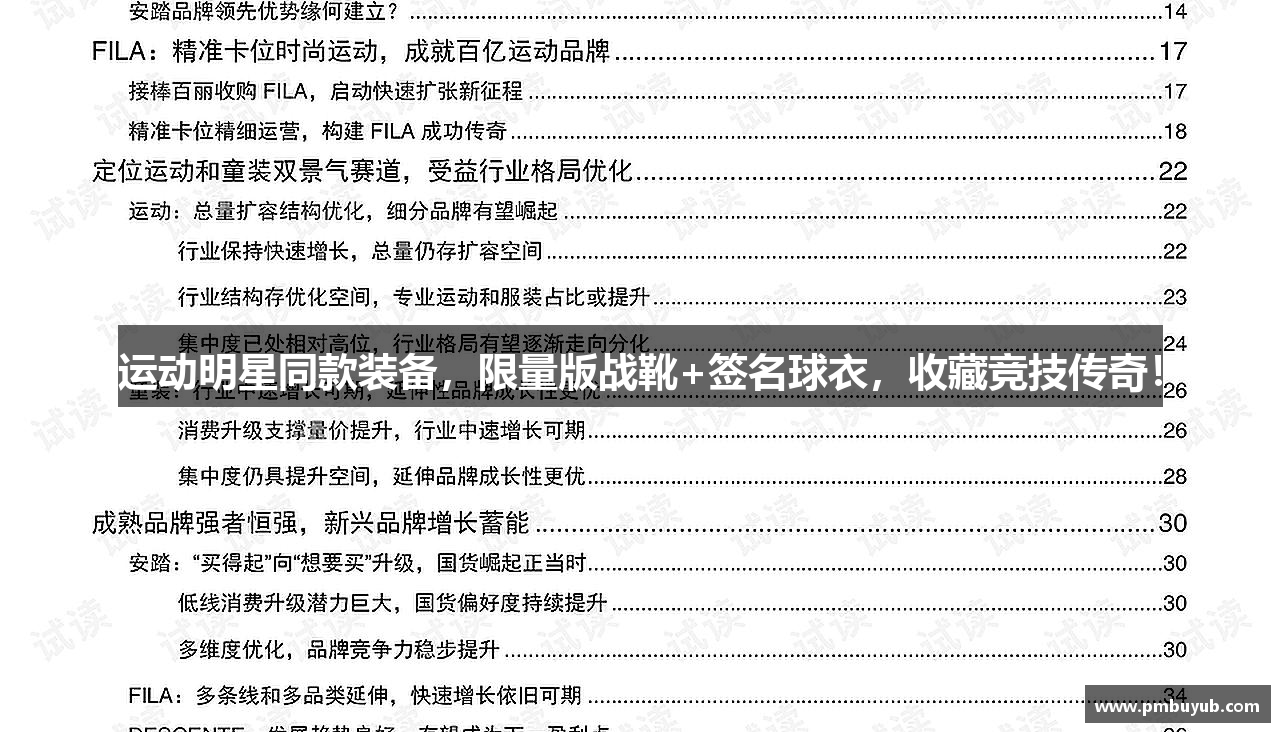 运动明星同款装备，限量版战靴+签名球衣，收藏竞技传奇！
