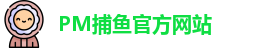 PM捕鱼